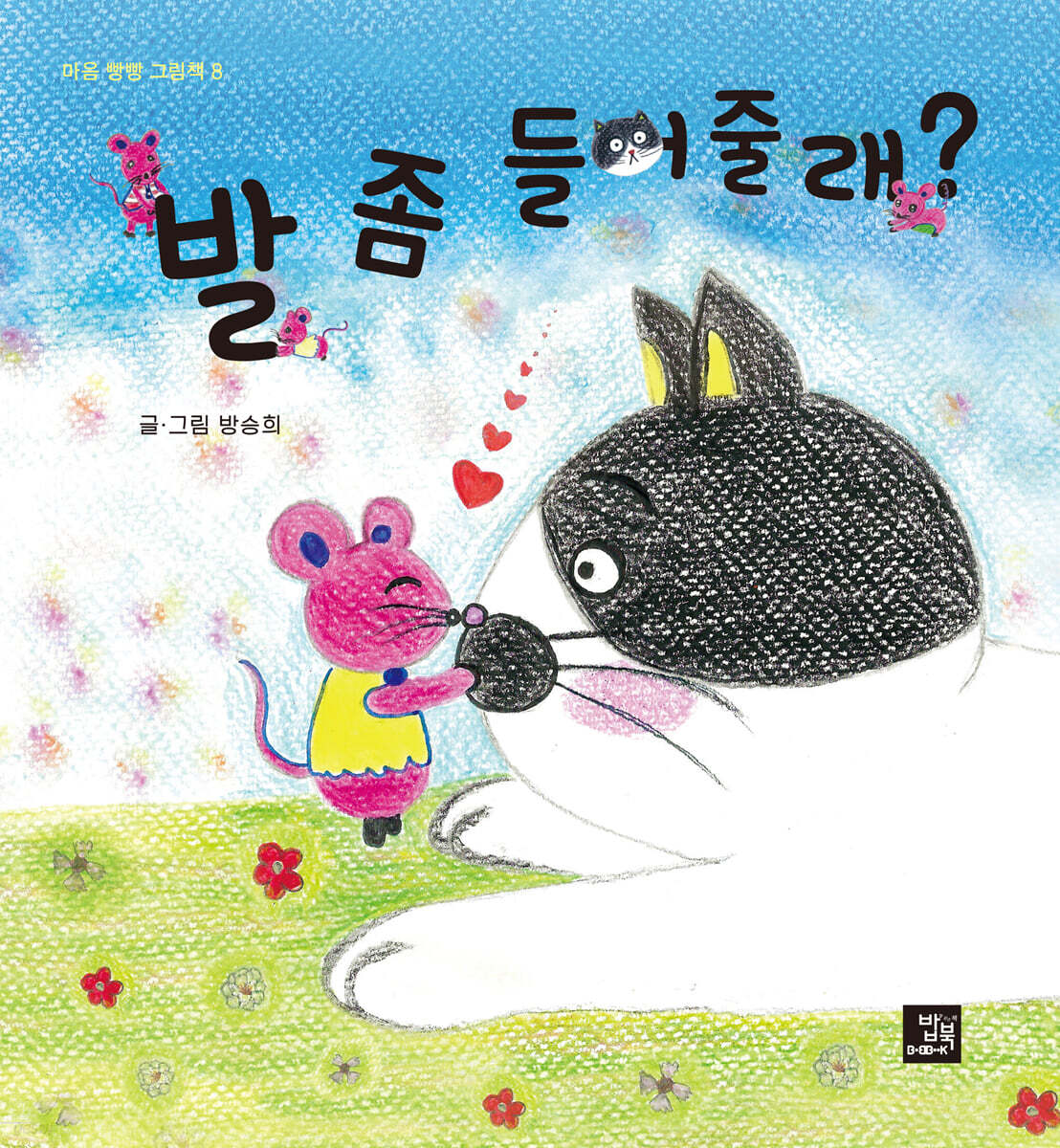 발 좀 들어줄래?