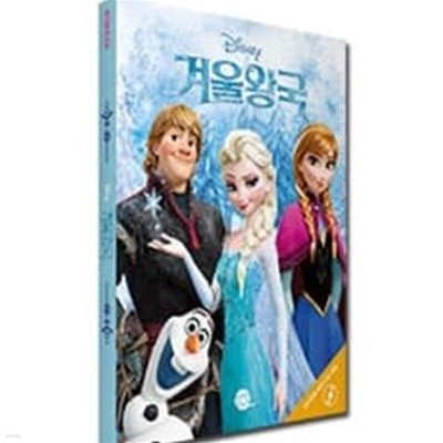 겨울왕국(Frozen) 워크북(CD있음)