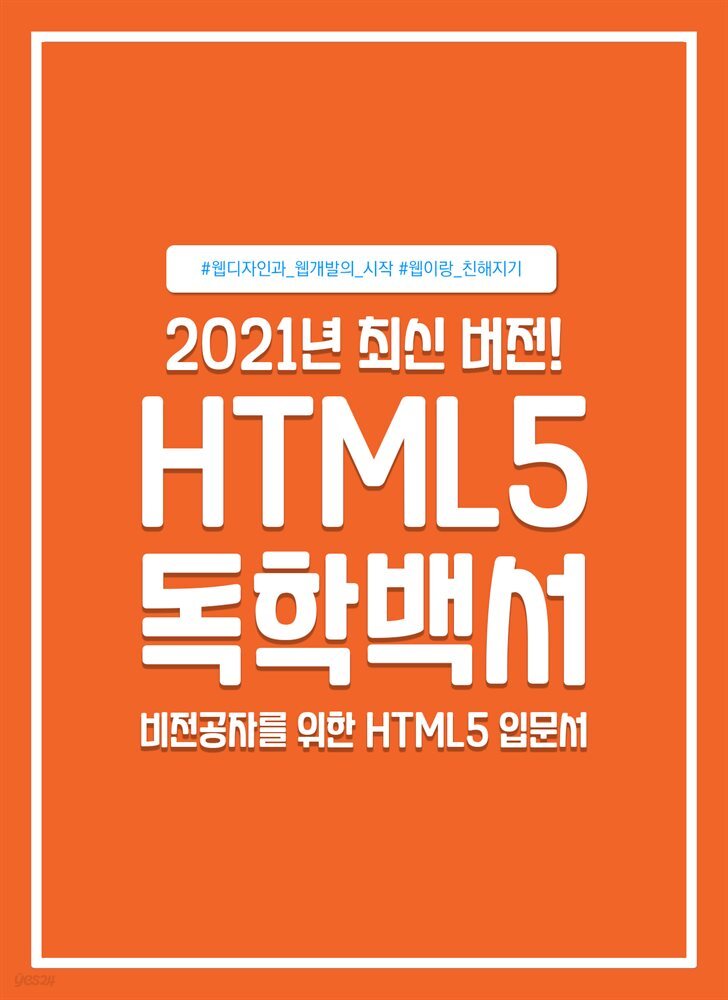 HTML5 독학백서