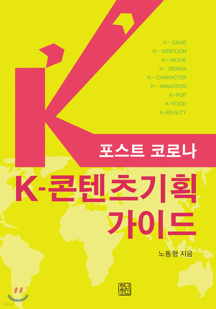 포스트 코로나 K-콘텐츠기획 가이드