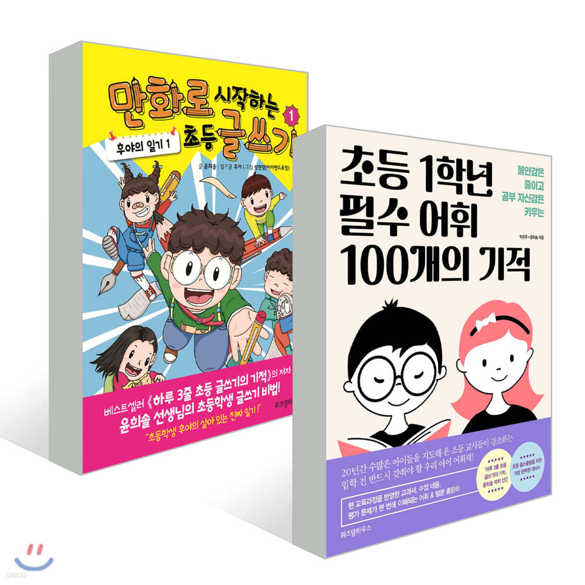 만화로 시작하는 초등 글쓰기 1 + 초등 1학년 필수 어휘 100개의 기적 세트