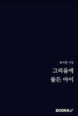 그리움에 물든 아이