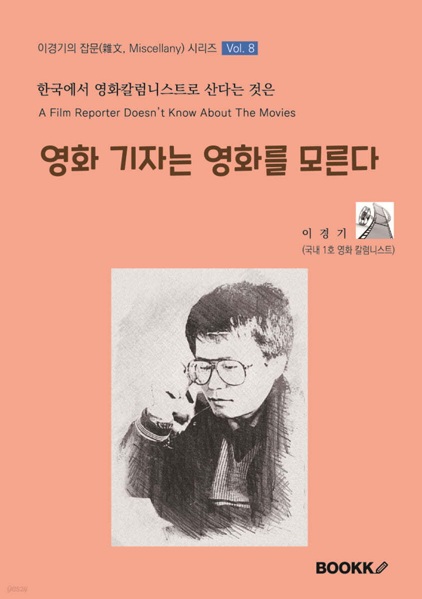 영화 기자는 영화를 모른다
