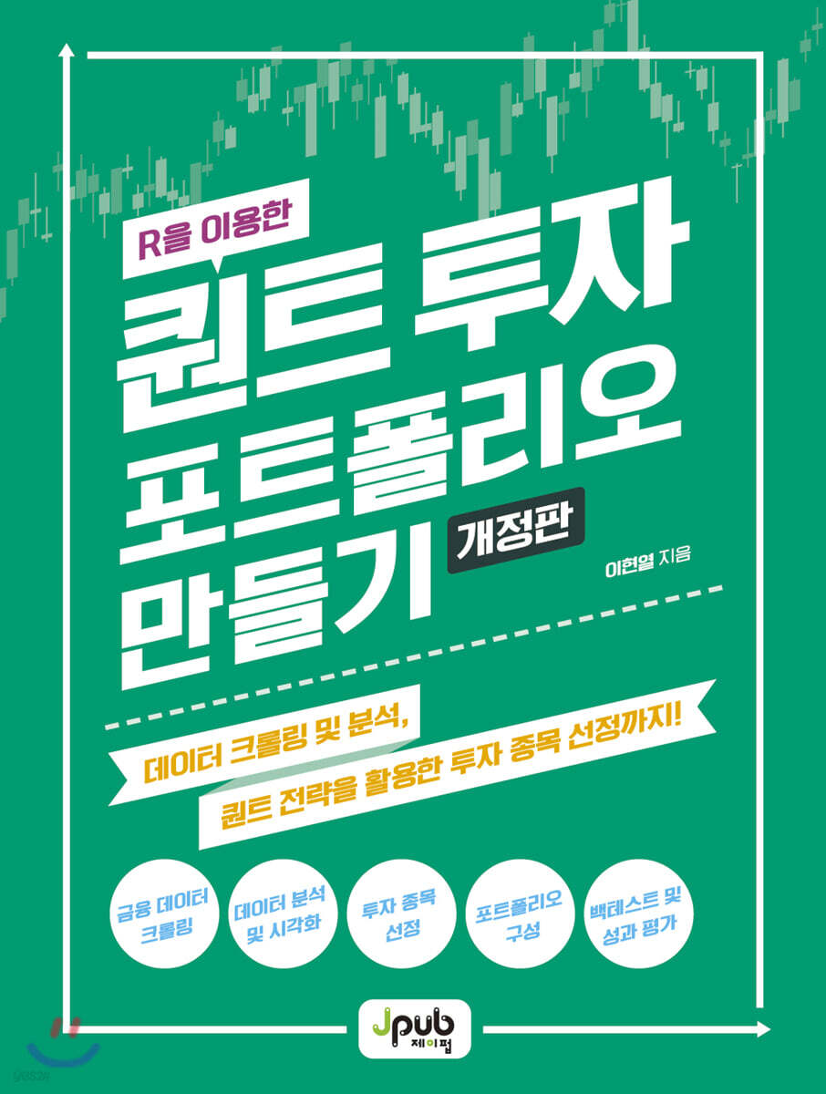 R을 이용한 퀀트 투자 포트폴리오 만들기 | 이현열 | 제이펍 - 예스24