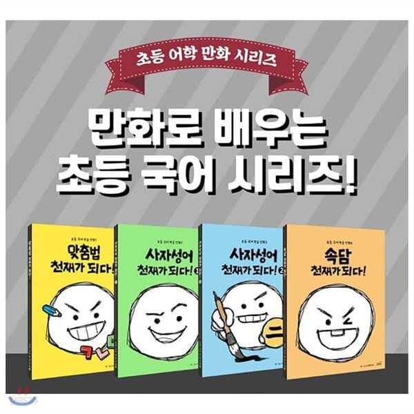 맞춤법+속담+사자성어 천재가 되다 학습세트(전4권)