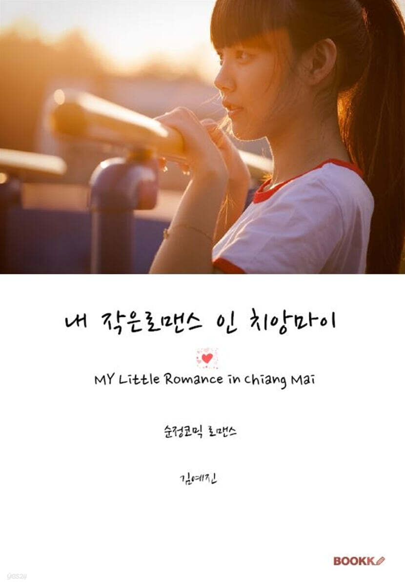 내 작은 로맨스 인 치앙마이
