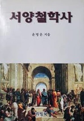 서양철학사