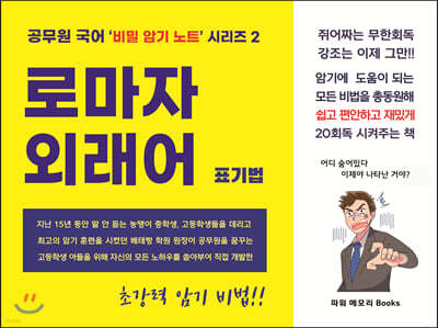 공무원 국어 비밀 암기 노트 시리즈 2 로마자 외래어 표기법