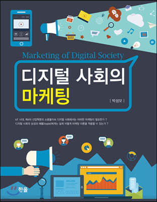 디지털 사회의 마케팅