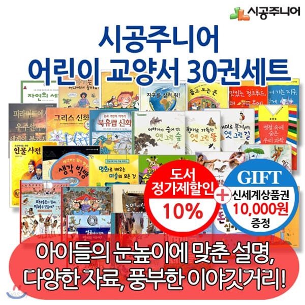 시공주니어 어린이 교양서 30권세트/상품권1만