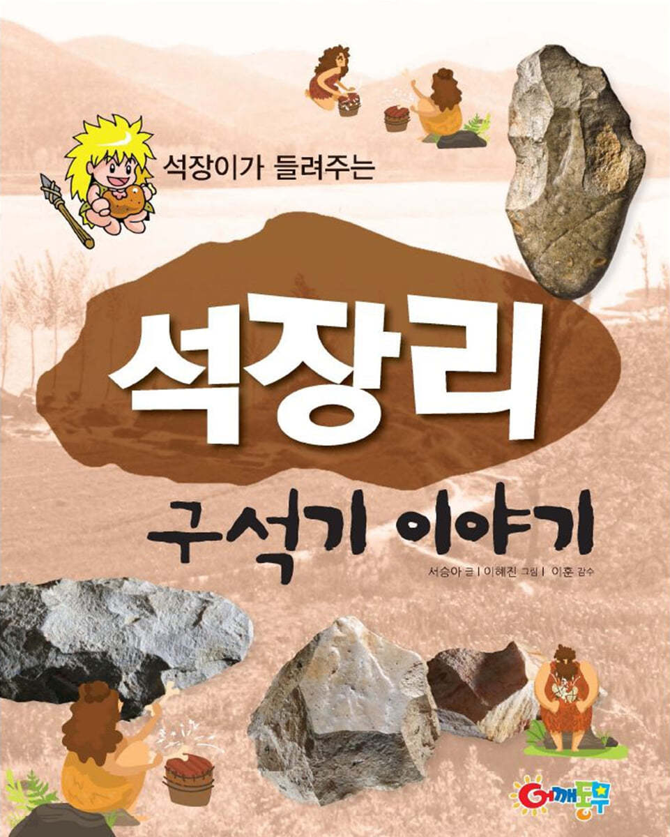 석장리 구석기 이야기