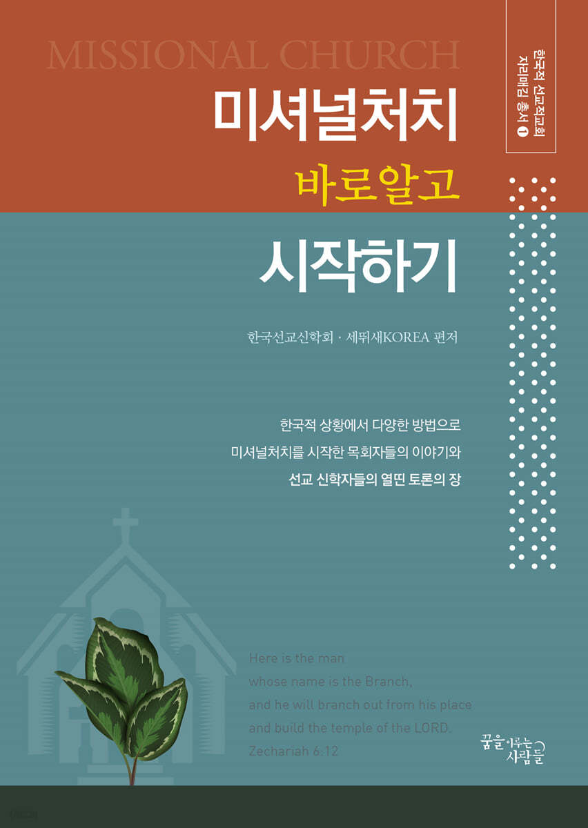 미셔널처치 바로 알고 시작하기