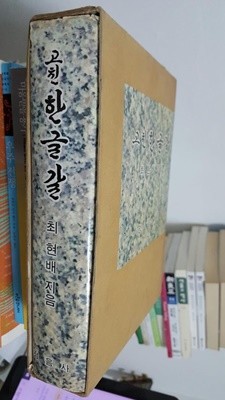 고친 한글갈/최현배 지음/정음사/4309(1976)년 2월 28일 발행/고친판 초판본.
