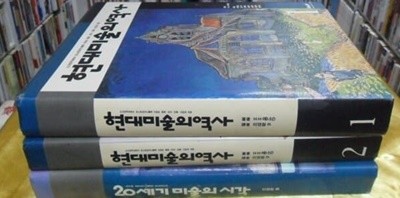 현대미술의 역사1.2 + 20세기 미술의 역사 [3권 1세트/양장/희귀본]