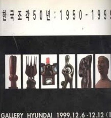 한국조각 50년 : 1950-1999 (3) (1999.12.6-12.12 갤러리 현대 전시도록)