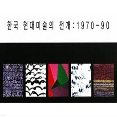 한국 현대미술의 전개 : 1970-90 (2001.9.26-10.7 갤러리 현대 전시도록)