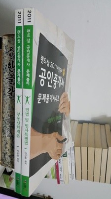 2011 랜드삼 공인중개사 문제풀이 시리즈 1차 2권 세트