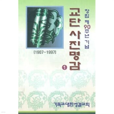 교단 사진명감(1,2 총2권-1907~1997년 )-5145