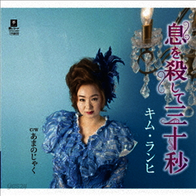 김란희 (Kim Ran-Hi) - 息を殺して三十秒 (CD)