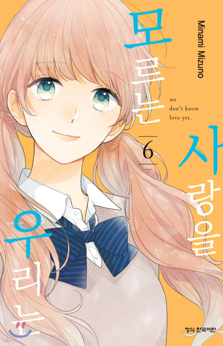 사랑을 모르는 우리는 06권