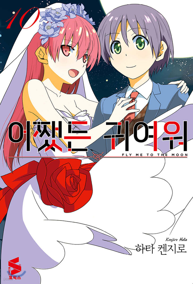 어쨌든 귀여워 10권