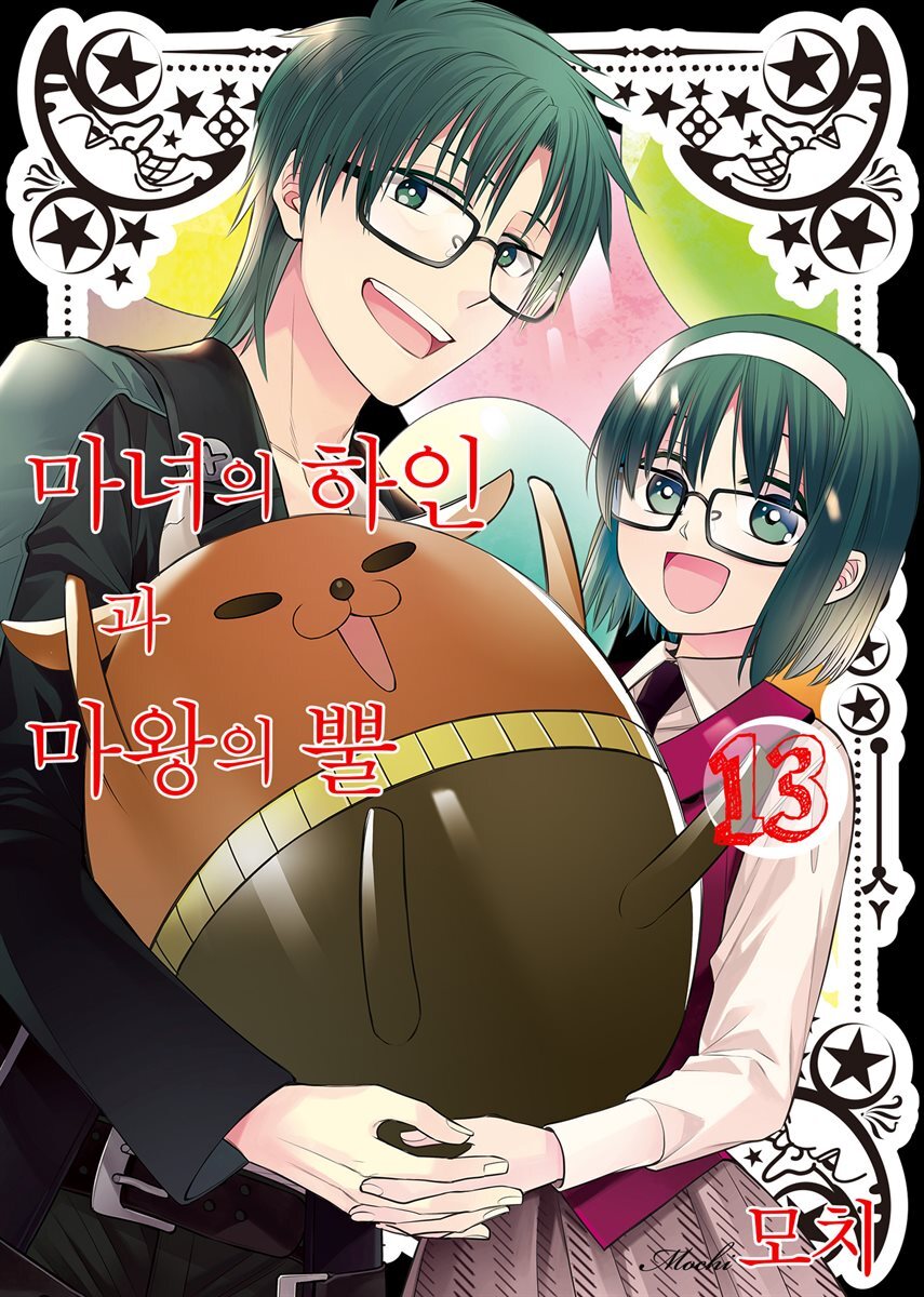 마녀의 하인과 마왕의 뿔 13권