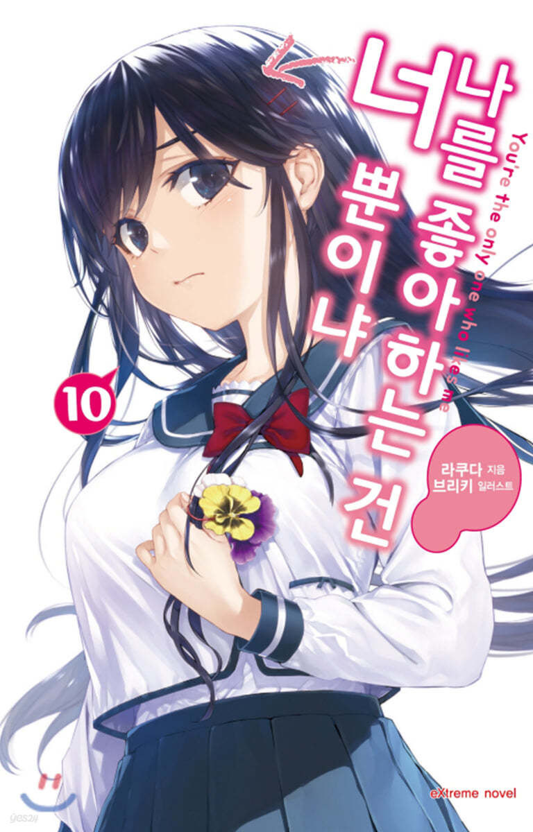 나를 좋아하는 건 너뿐이냐 10권