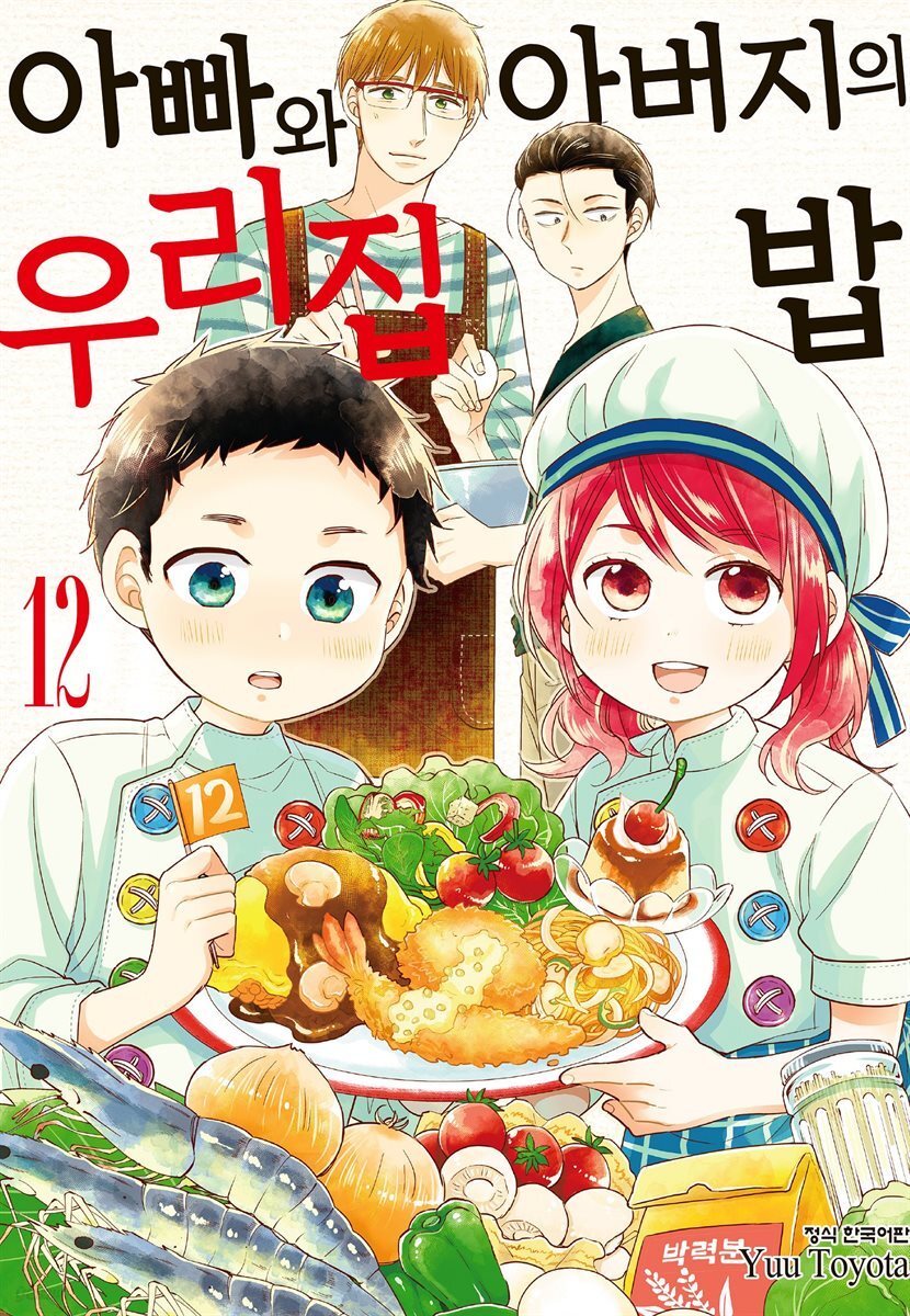 아빠와 아버지의 우리집밥 12권
