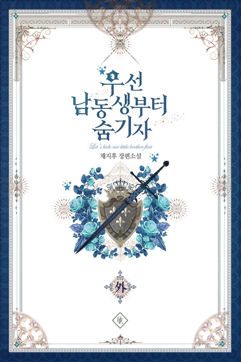우선 남동생부터 숨기자 (외전)