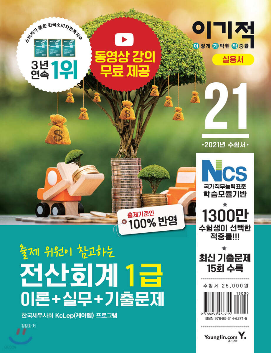 2021 이기적 전산회계 1급 이론+실무+기출문제