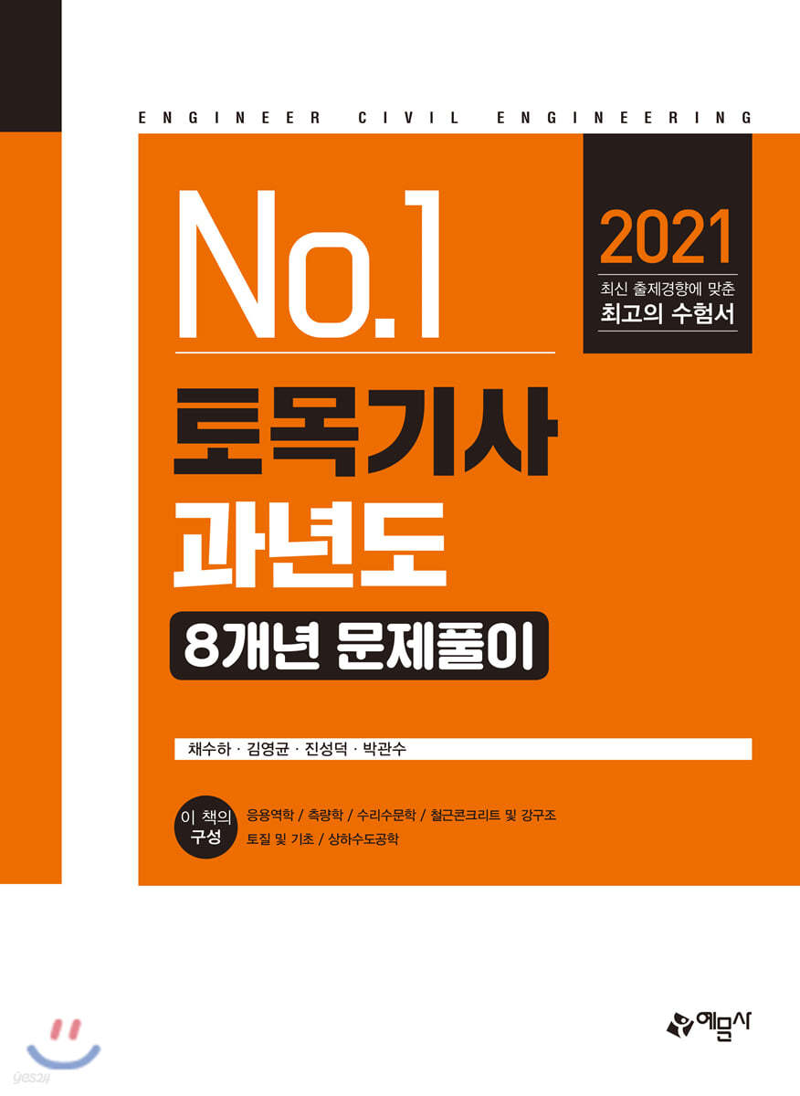 2021 토목기사 과년도 8개년 문제풀이