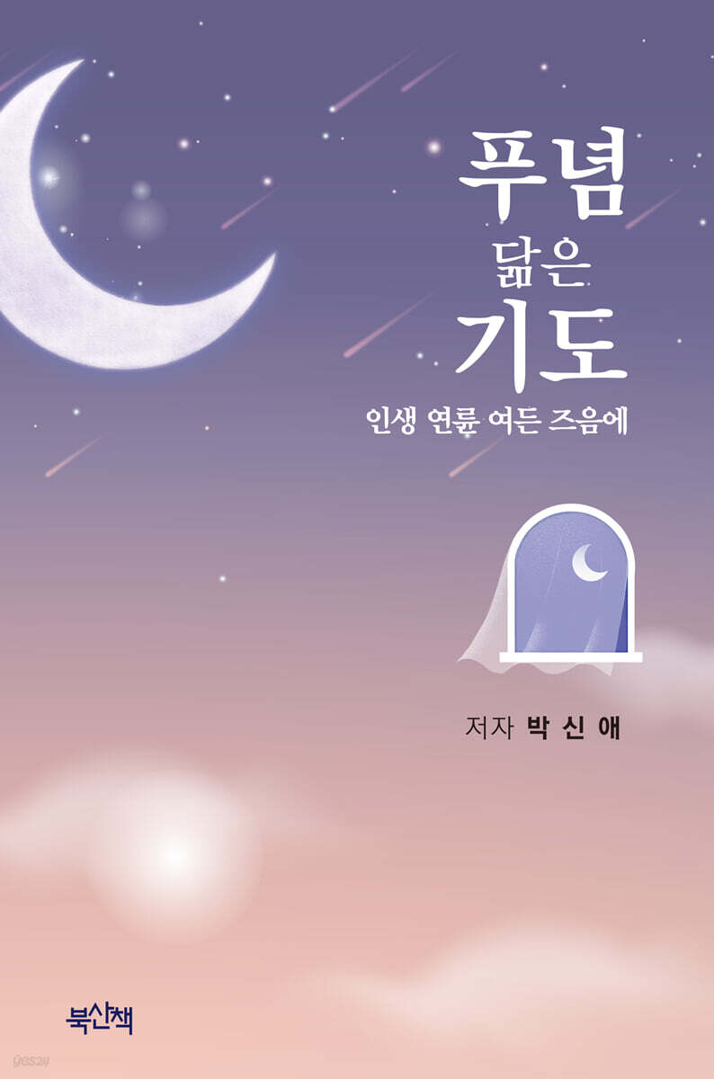 푸념 닮은 기도