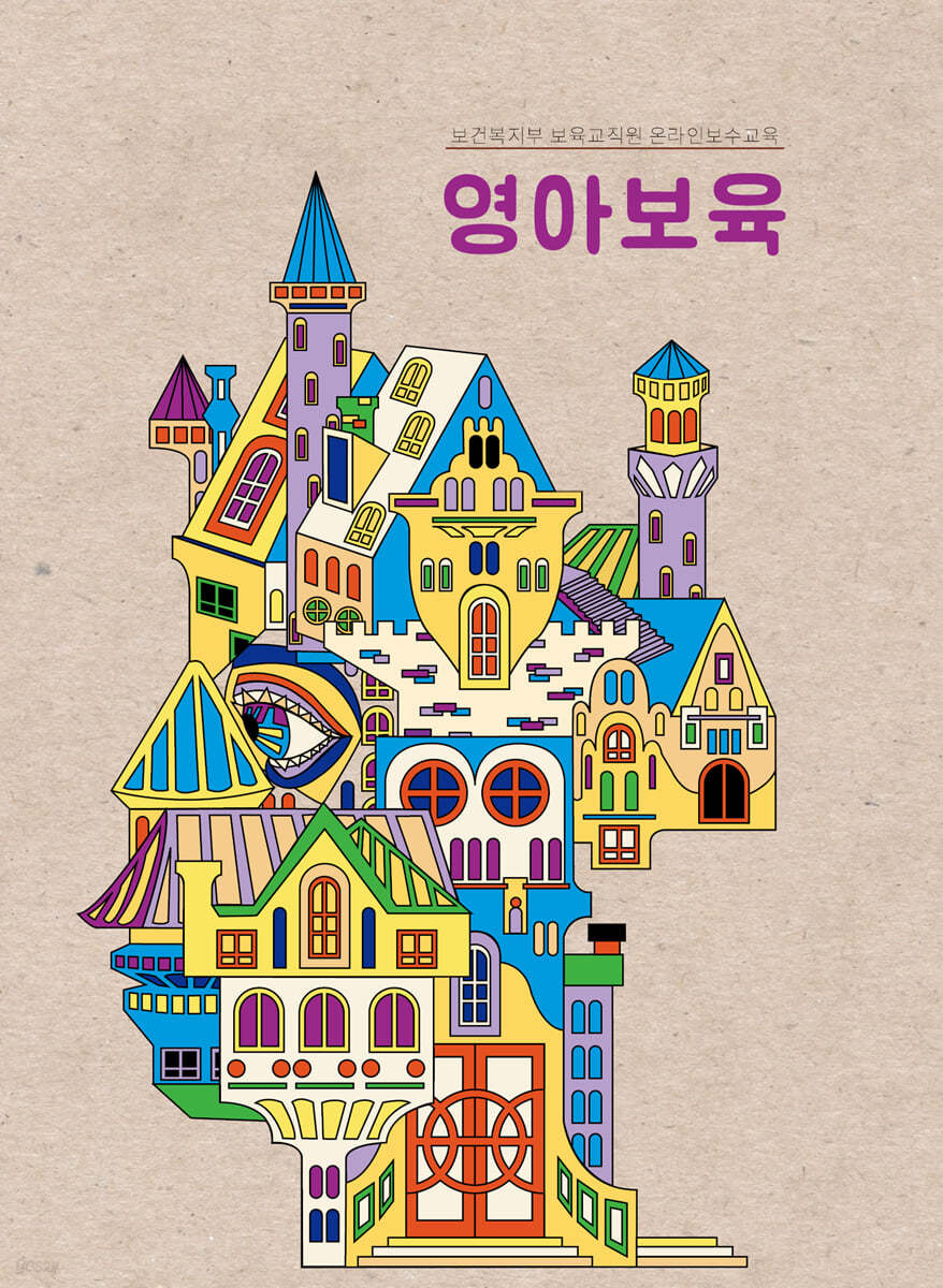 영아보육