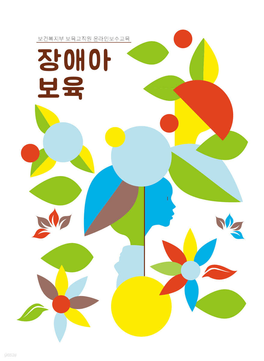 장애아보육