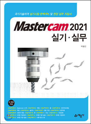 Mastercam 2021 실기 실무