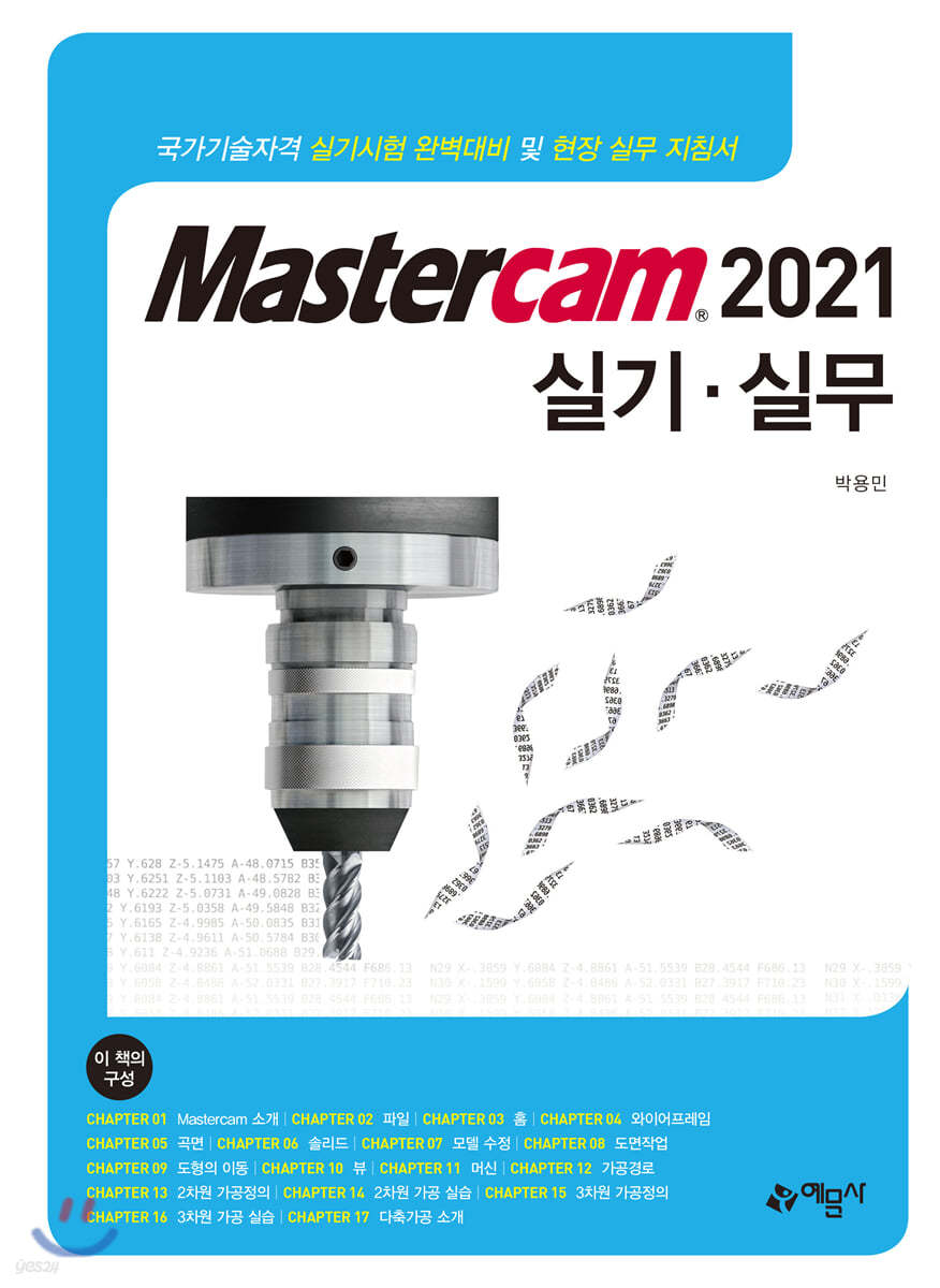Mastercam 2021 실기 실무