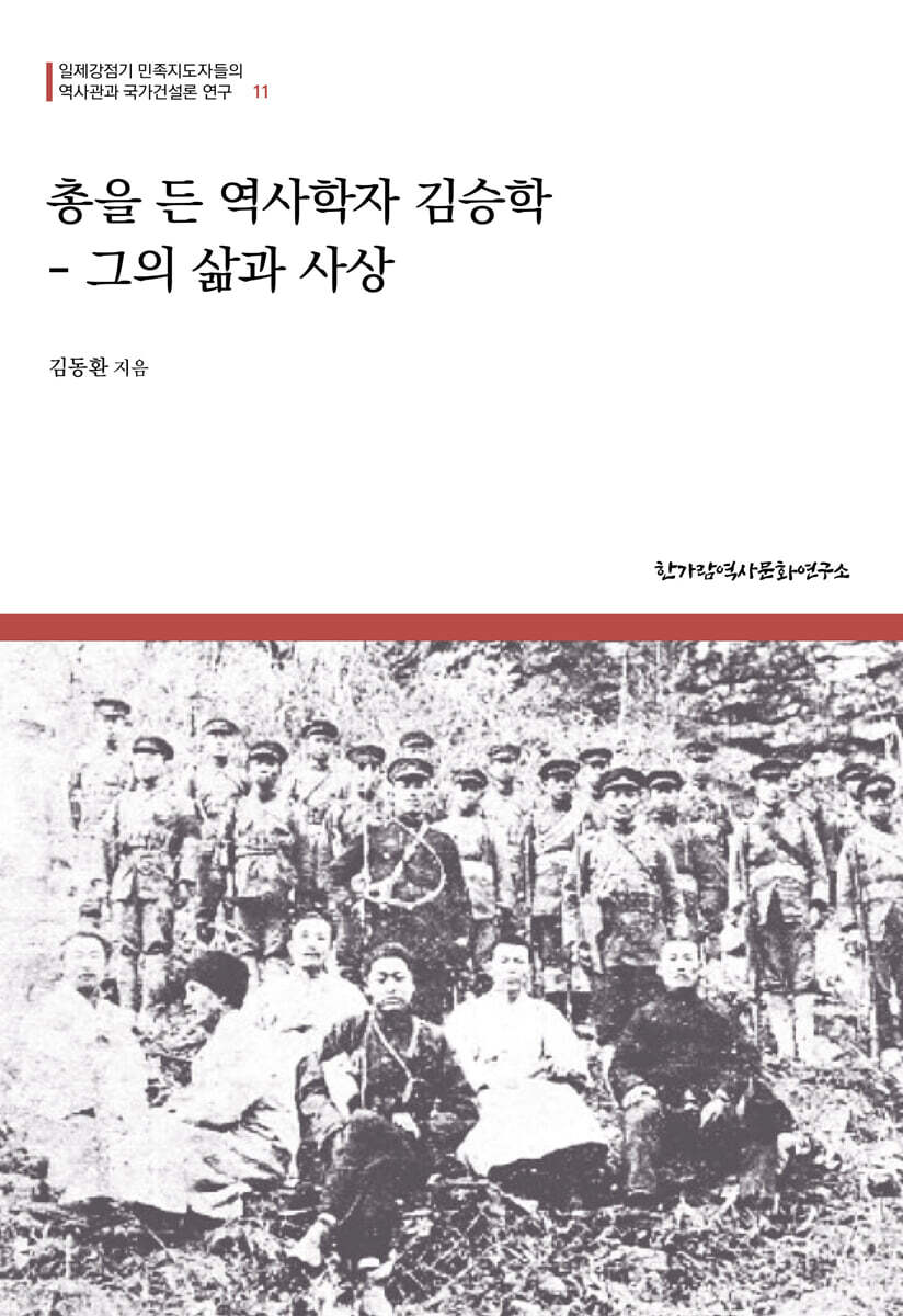 총을 든 역사학자 김승학 - 그의 삶과 사상