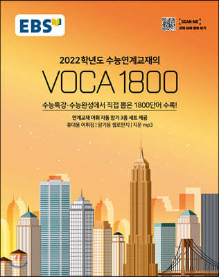 EBS 수능연계교재의 VOCA 1800 (2021년)