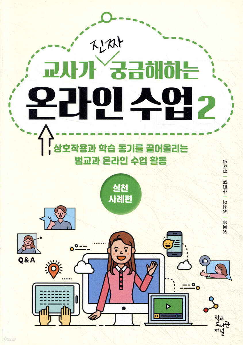 교사가 진짜 궁금해하는 온라인 수업 2 : 실천사례편