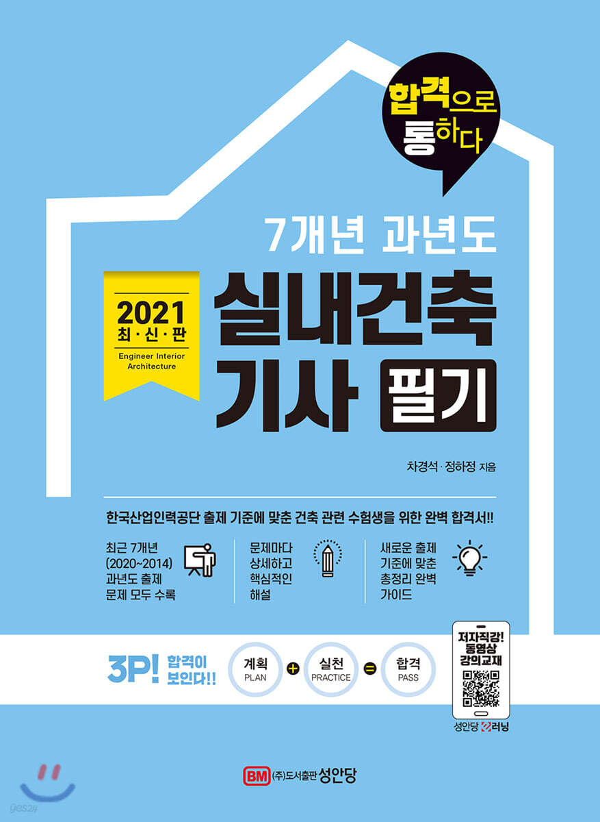 2021 7개년 과년도 실내건축기사 필기 합격으로 통하다