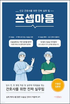 프셉마음: 수술실 입문편