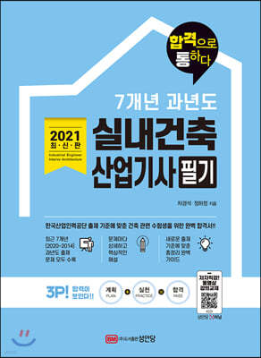 2021 7개년 과년도 실내건축산업기사 필기 합격으로 통하다