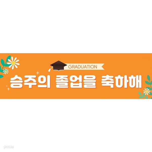 제이밀크 맞춤 셀프졸업 현수막 - 졸업을 축하해