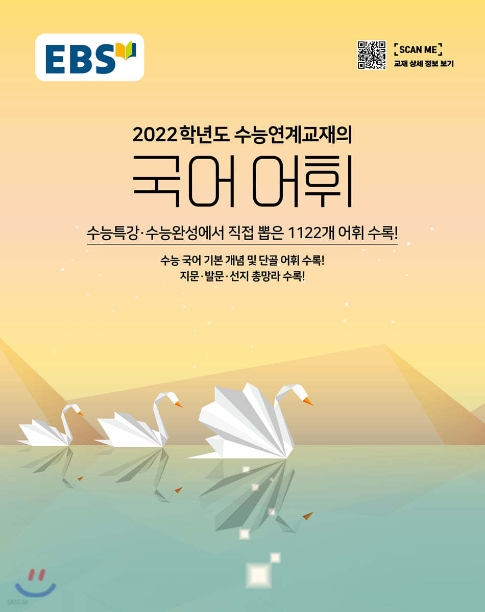 Ebs 수능연계교재의 국어 어휘 (2021년) - Yes24