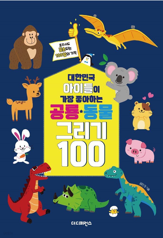 대한민국 아이들이 가장 좋아하는 공룡&#183;동물 그리기 100 (리커버)