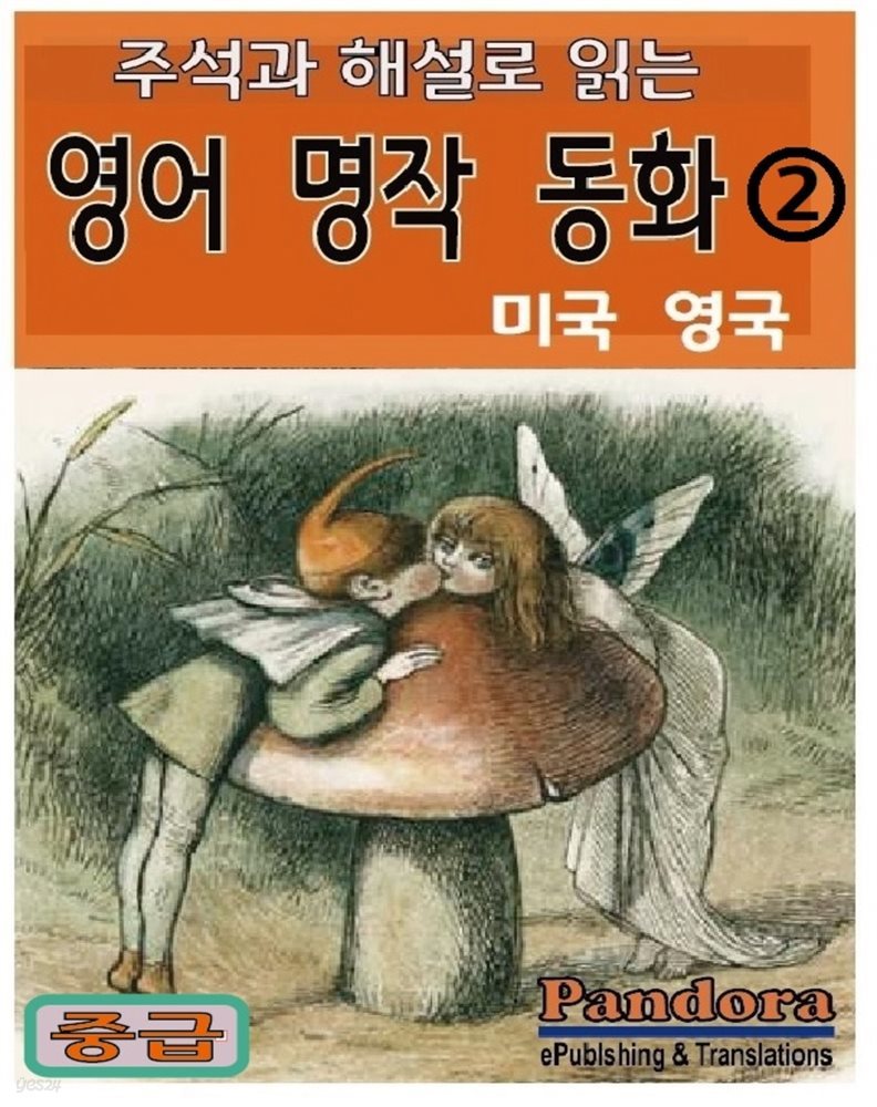 주석과 해설로 읽는 영어 명작 동화 2