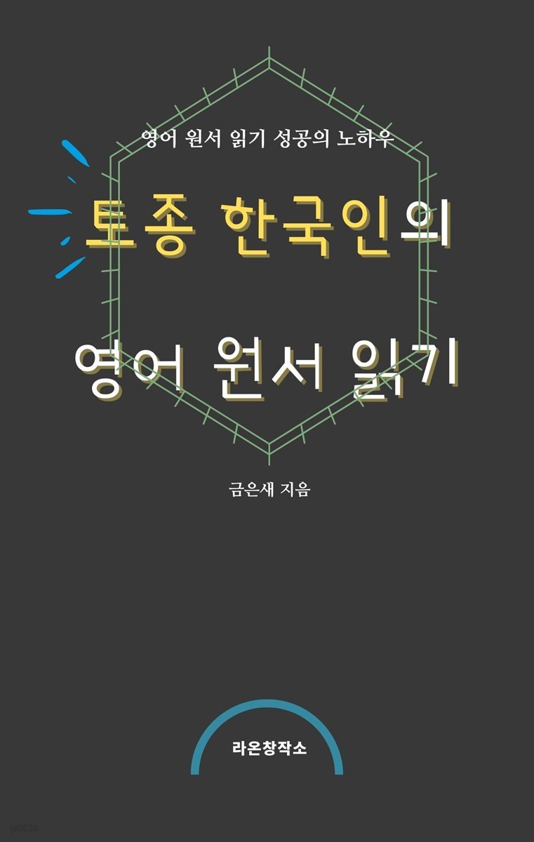 토종 한국인의 영어 원서 읽기