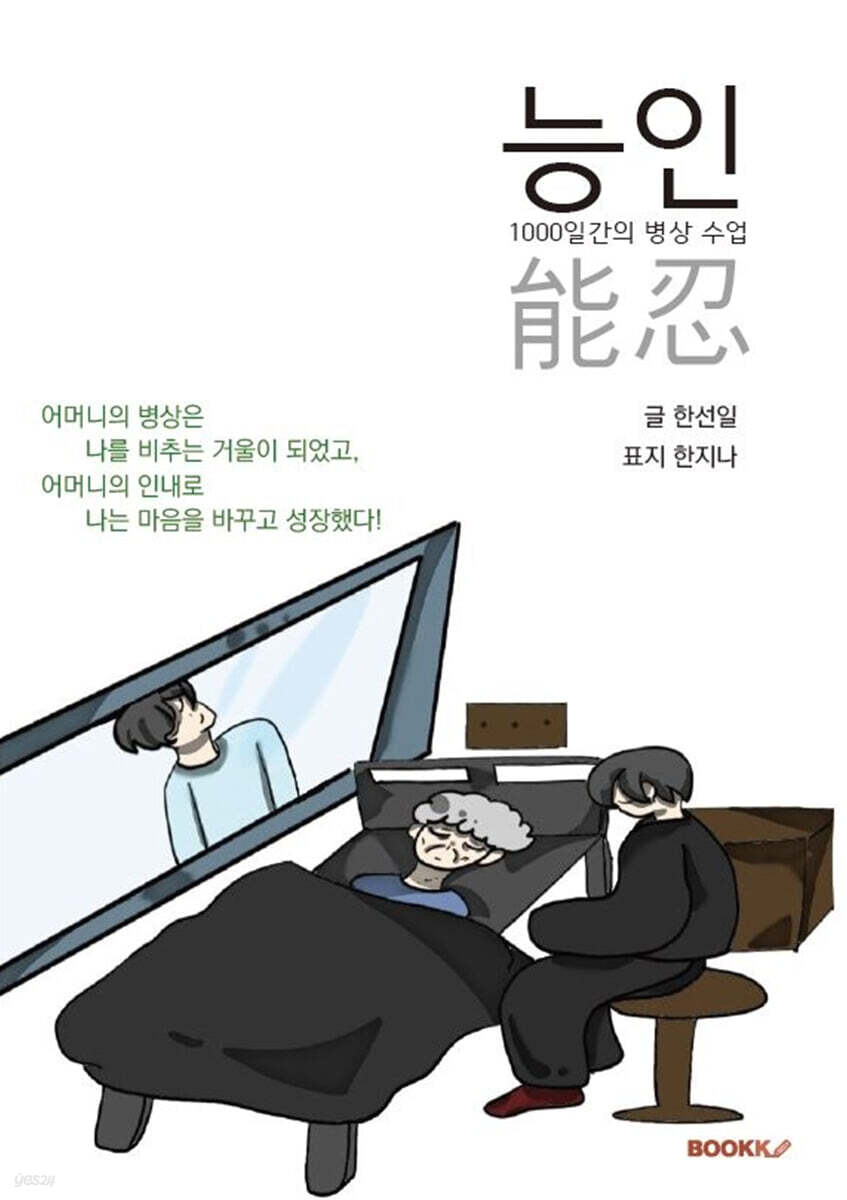 능인(能忍) - YES24