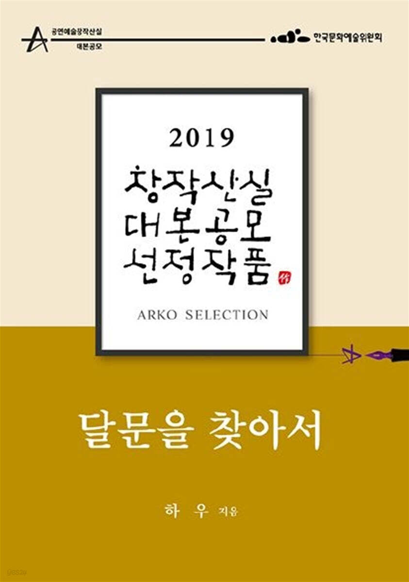 달문을 찾아서 - 하우 희곡 - YES24