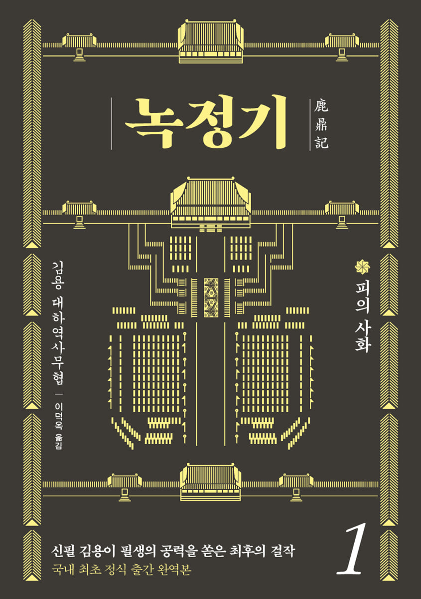 녹정기 1